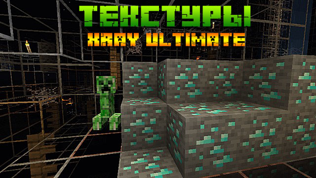 Текстур пак XRay Ultimate для Minecraft 1.16