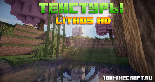 Скачать Minecraft текстуры Lithos HD 1.19, 1.18 бесплатно