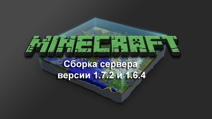 Скачать готовую русскую сборку сервера 1.7.2, 1.6.4