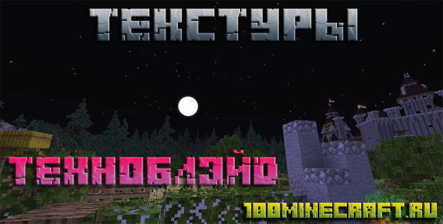 Текстуры Техноблэйд для Minecraft &#124; MC 1.20, 1.19