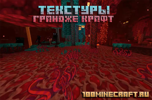 Скачать текстуры Грандже Крафт для MC 1.20, 1.19