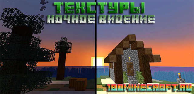 Текстуры Ночное видение для Майнкрафт Java | MCPE