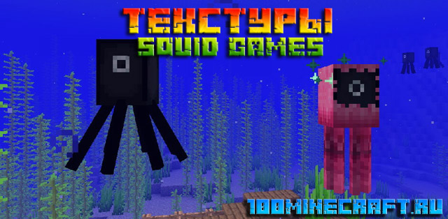 Скачать текстуры Squid games для Minecraft &#128187; 