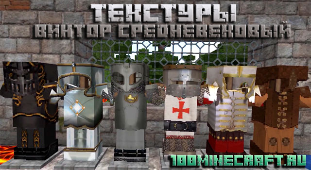 Скачать Средневековые текстуры для MC 1.20, 1.19