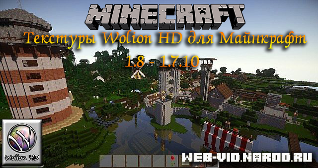 Бесплатно скачать текстуры Wolion HD 128x128 для Майнкрафт 1.8/1.7.10