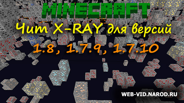 Чит X-Ray для Майнкрафт 1.8./1.7.10/1.9 - Скачать бесплатно и без регистрации
